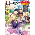 田中家、転生する。7 短編小説小冊子付き特装版