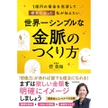 1億円の借金を完済して億女になった私が伝えたい 世界一シンプルな金脈のつくり方