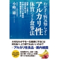 わが子を病気知らずのアルカリ性体質にする食事法 出産・子育て!名医が教える子供にとって最高の腸内細菌の育て方