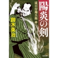 陽炎の剣 徒目付勘兵衛