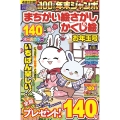 年末ジャンボ まちがい絵さがし&かくし絵 お年玉号