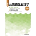 最新公衆衛生看護学各論2 2022年版