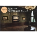原田マハ『常設展示室』カレンダー 2022 芸術新潮Presents [カレンダー]