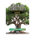 英語授業の「幹」をつくる本 大学教職課程授業編 上巻
