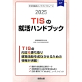 TISの就活ハンドブック 2025年度版 JOB HUNTING BOOK