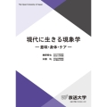 現代に生きる現象学 意味・身体・ケア 放送大学教材 2060