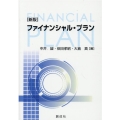 ファイナンシャル・プラン