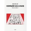 昭和戦前期の政治と国家像 「挙国一致」を目指して