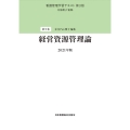 経営資源管理論 看護管理学習テキスト 第5巻