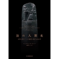 法の人類史 文明を形づくった世界の秩序4000年