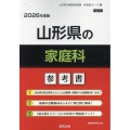 山形県の家庭科参考書 2026年度版 山形県の教員採用試験「参考書」シリーズ 10