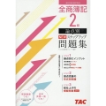 全商簿記2級論点別NEWステップアップ問題集