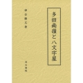 多田南嶺と八文字屋