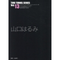 山口はるみ タイムトンネルシリーズ Vol.13