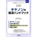 キヤノンの就活ハンドブック 2025年度版 JOB HUNTING BOOK