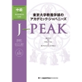 東京大学教養学部のアカデミック・ジャパニーズ J-PEAK中