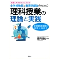 知識とスキルがアップする 小学校教員と教育学部生のための理科授業の理論と実践