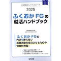 ふくおかFG(福岡銀行・熊本銀行・親和銀行・十八銀行)の就活 JOB HUNTING BOOK