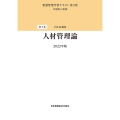 人材管理論 看護管理学習テキスト 第3巻