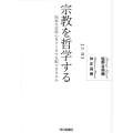 宗教を哲学する 国家は信仰心をどこまで支配できるのか
