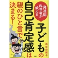 発達能科学者が教える子どもの自己肯定感は親のひと言で決まる!