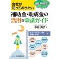 会社が知っておきたい補助金・助成金の活用&申請ガイド 令和3
