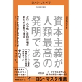 資本主義が人類最高の発明である グローバル化と自由市場が私たちを救う理由