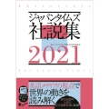 ジャパンタイムズ社説集 2021