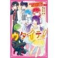 ウタイテ!9 まさかのスキャンダル!? 急展開の恋のゆくえは…?