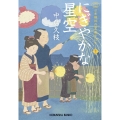 にぎやかな星空 日本橋牡丹堂 菓子ばなし(十三)
