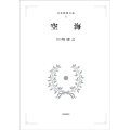 OD＞空海 日本思想大系 5