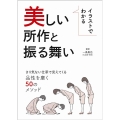 イラストでわかる美しい所作と振る舞い