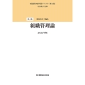 組織管理論 看護管理学習テキスト 第4巻