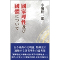 國家理性及び國體について