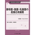 酵母菌・麹菌・乳酸菌の産業応用展開《普及版》