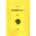 OD＞徳川慶喜公伝 4 ワイド版東洋文庫 107