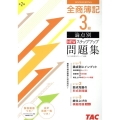 全商簿記3級論点別NEWステップアップ問題集