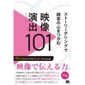 ストーリーテリングで観客の心をつかむ映像演出101