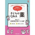 薬剤師に聞いてみよう!子どもの薬Q&A 教えて!診療現場の薬の"さじ加減"