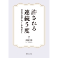 許される連続5度 理論の禁則を超える作曲家たち
