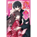 鬼の花嫁1 最強な彼と同居生活がはじまります