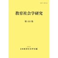 教育社会学研究 第113集