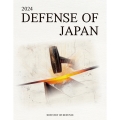 DEFENCE OF JAPAN 2024(防衛白書英語版)