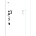 OD＞東北「海道」の古代史