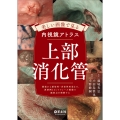 美しい画像で見る内視鏡アトラス 上部消化管