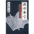 挽歌無常 与えてくれたものの大事さ