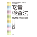 吃音検査法 第2版 検査図版