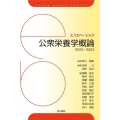 公衆栄養学概論 2022/2023 エスカベーシック