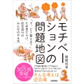 モチベーションの問題地図 ～「で、どう整える?」ため息だらけ、低空飛行のみんなのやる気