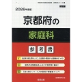 京都府の家庭科参考書 2026年度版 京都府の教員採用試験「参考書」シリーズ 9